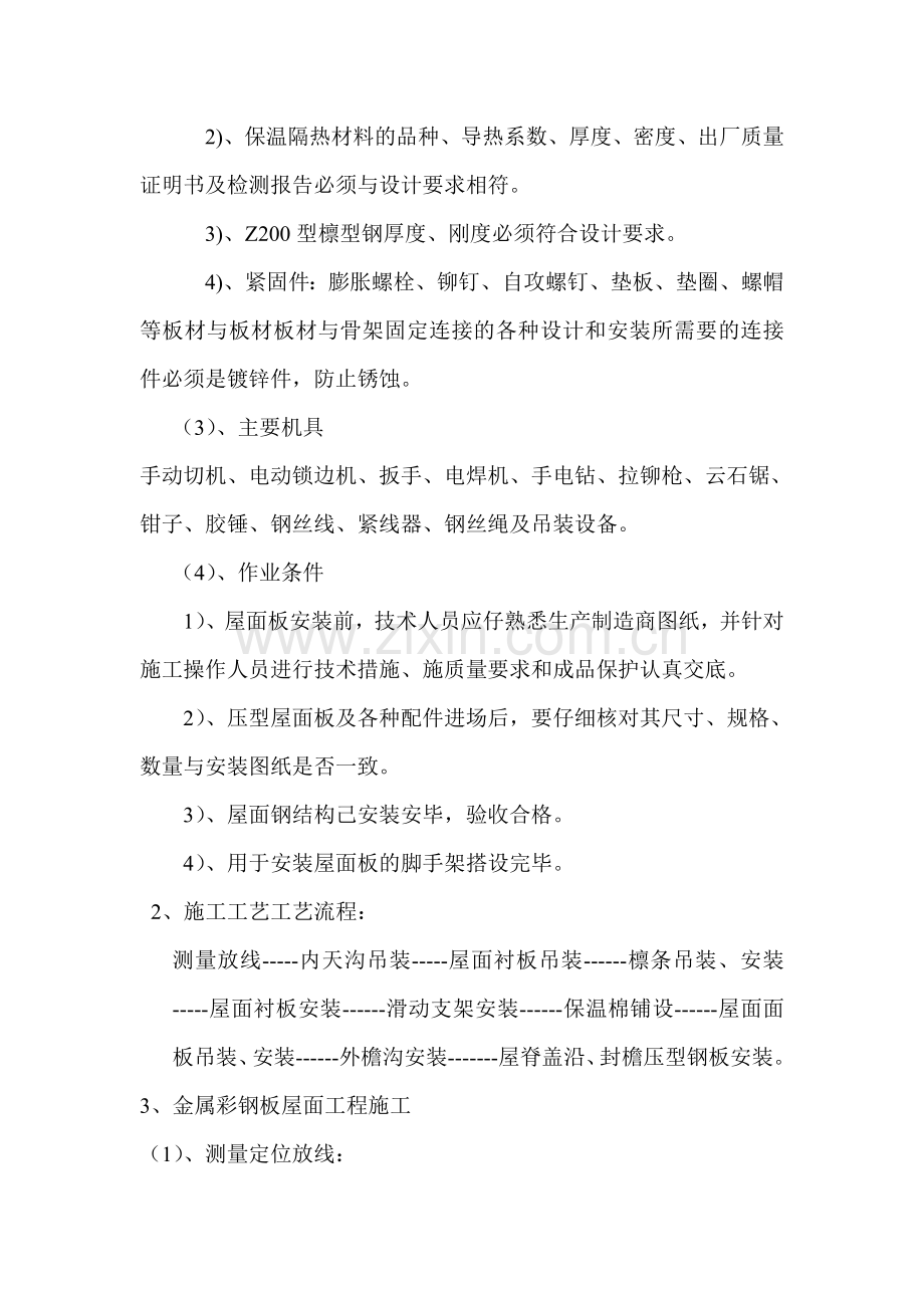 房建工程彩钢板屋面施工方案.doc_第2页