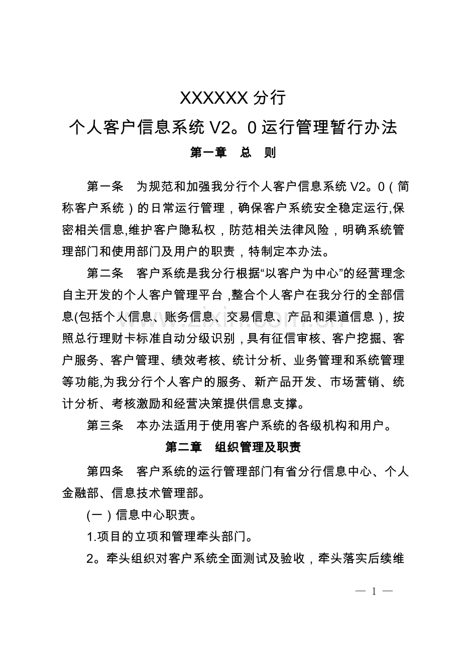个人客户信息系统运行管理办法.doc_第1页