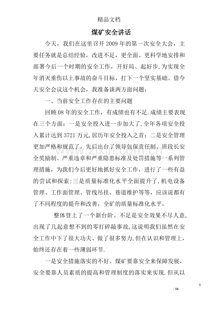 煤矿安全讲话.doc_第1页