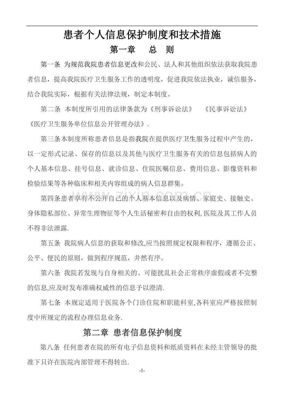 患者个人信息保护制度和技术措施.doc_第1页