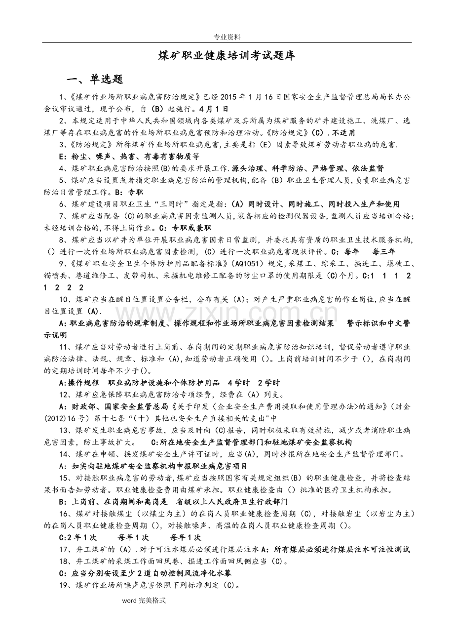 煤矿职业健康培训考试题库完整.doc_第1页