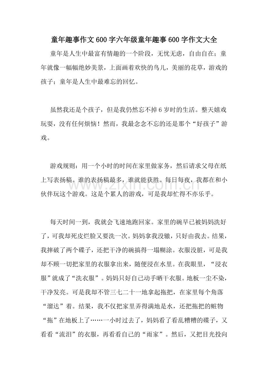 童年趣事作文600字六年级童年趣事600字作文大全.doc_第1页