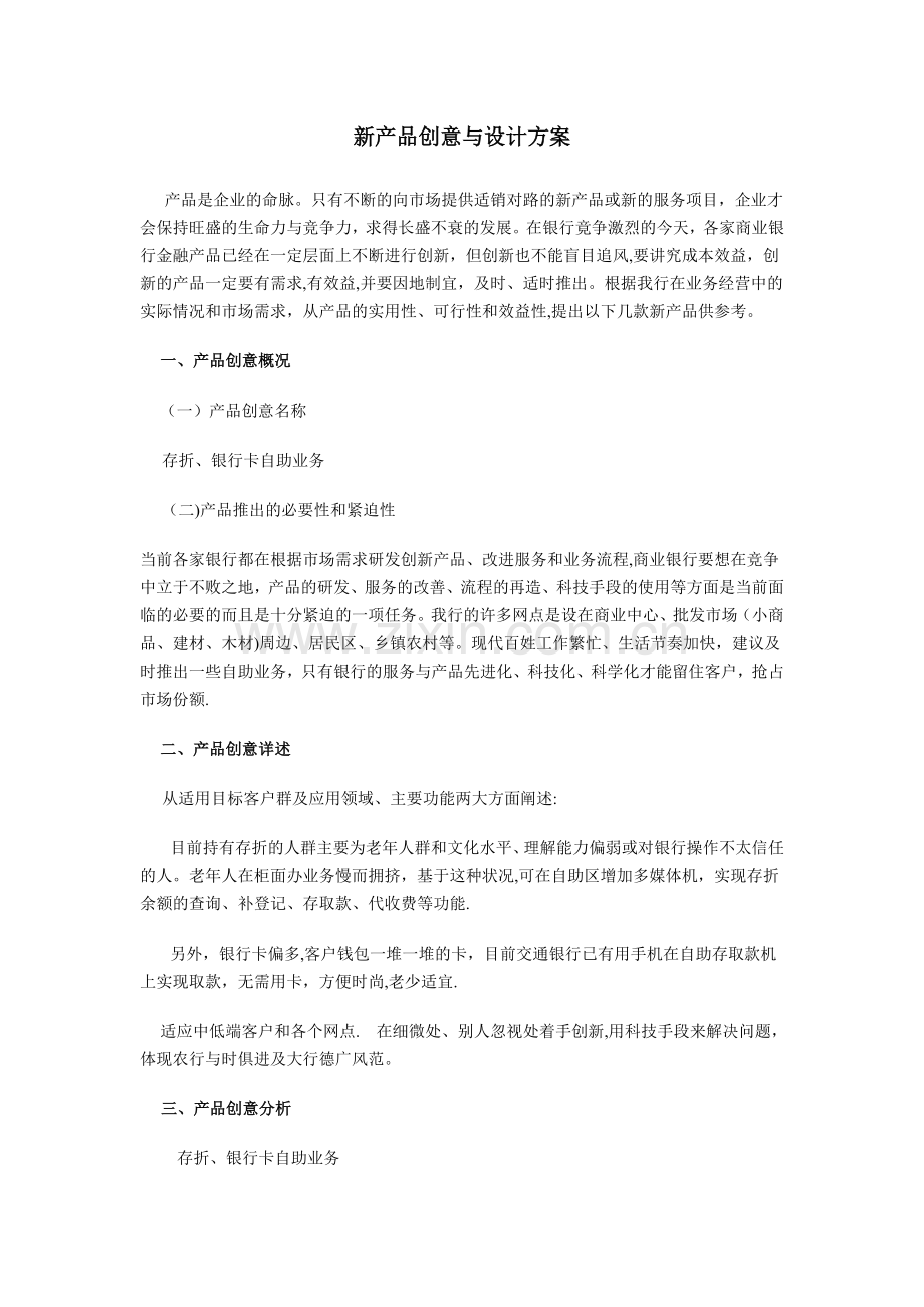 新产品创意与设计方案.doc_第1页
