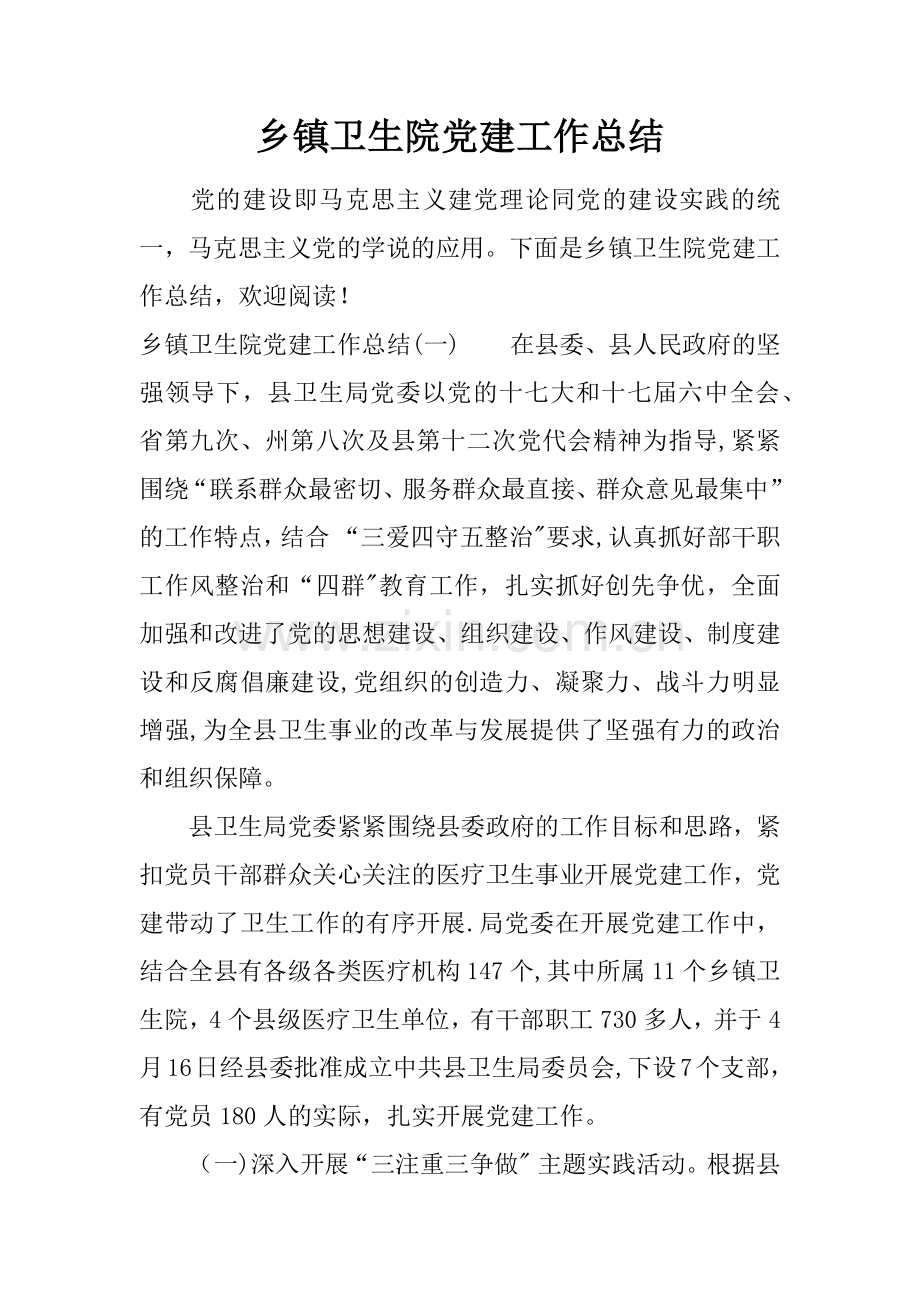乡镇卫生院党建工作总结.docx_第1页