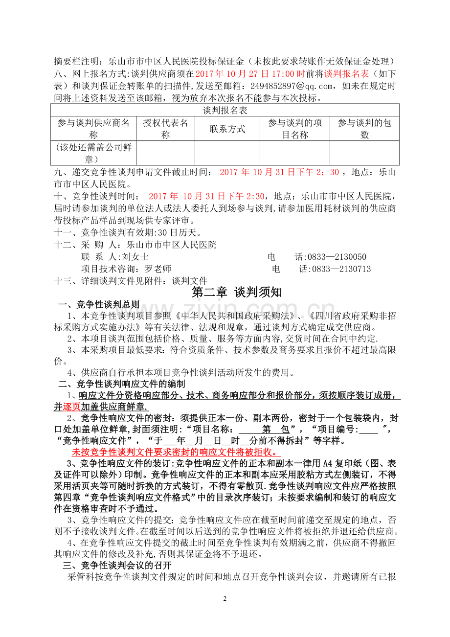 乐山中区人民医院采购项目.doc_第2页