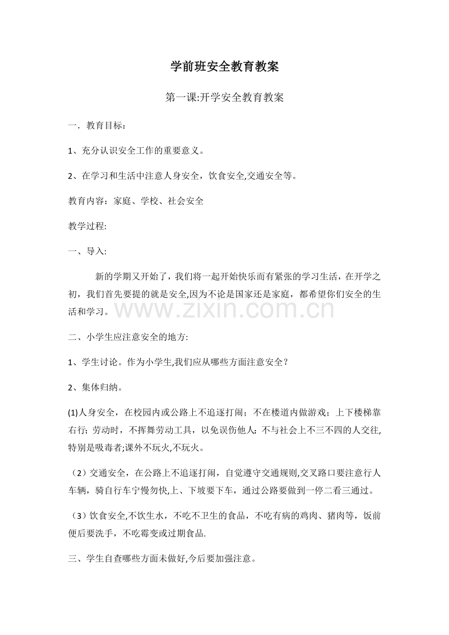 学前班安全教育教案.docx_第1页