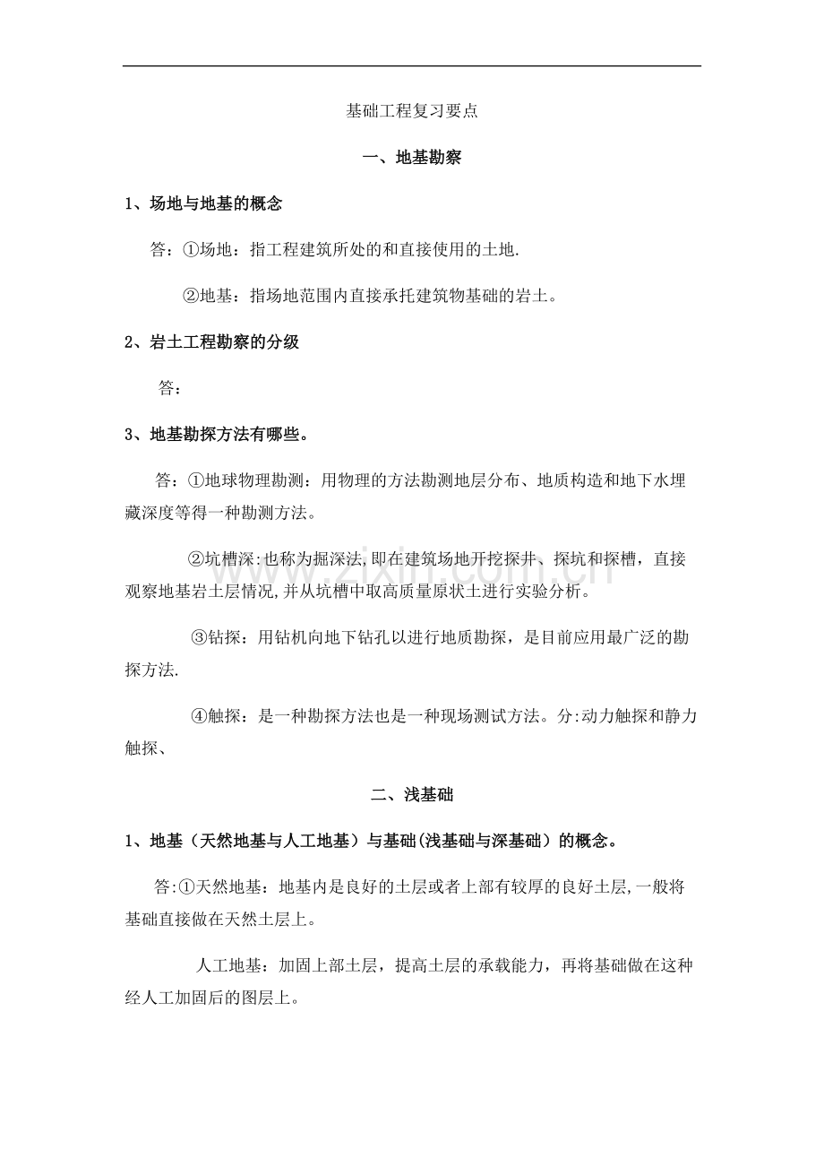 基础工程考试复习重点.doc_第1页