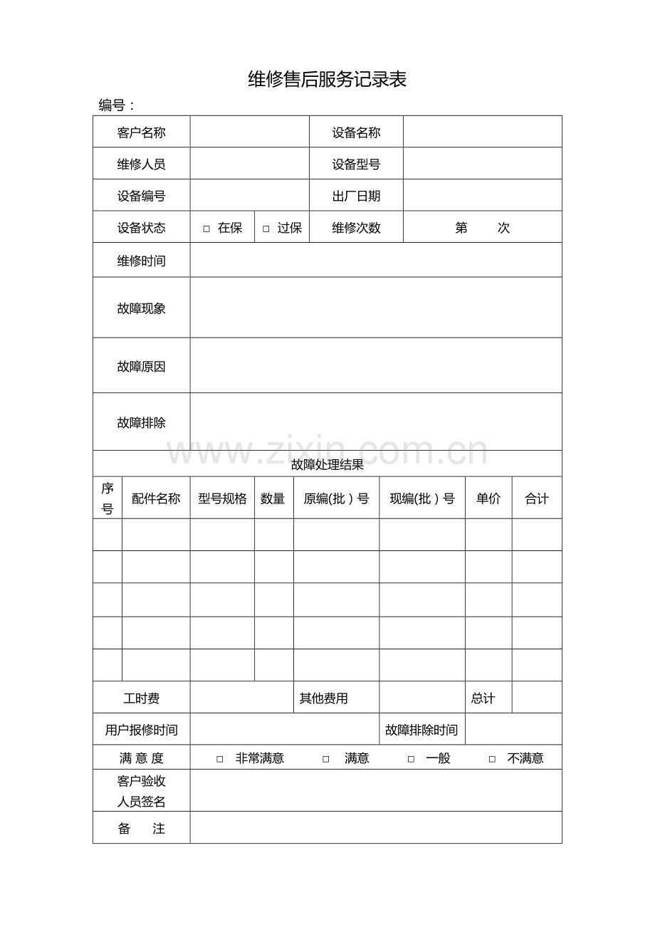 维修售后服务记录表.docx_第1页