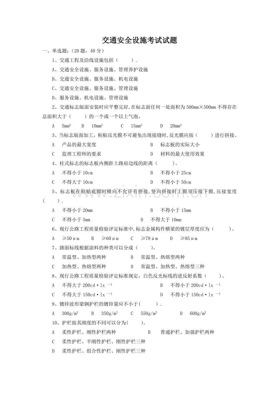 交通安全设施试题及答案.docx_第1页