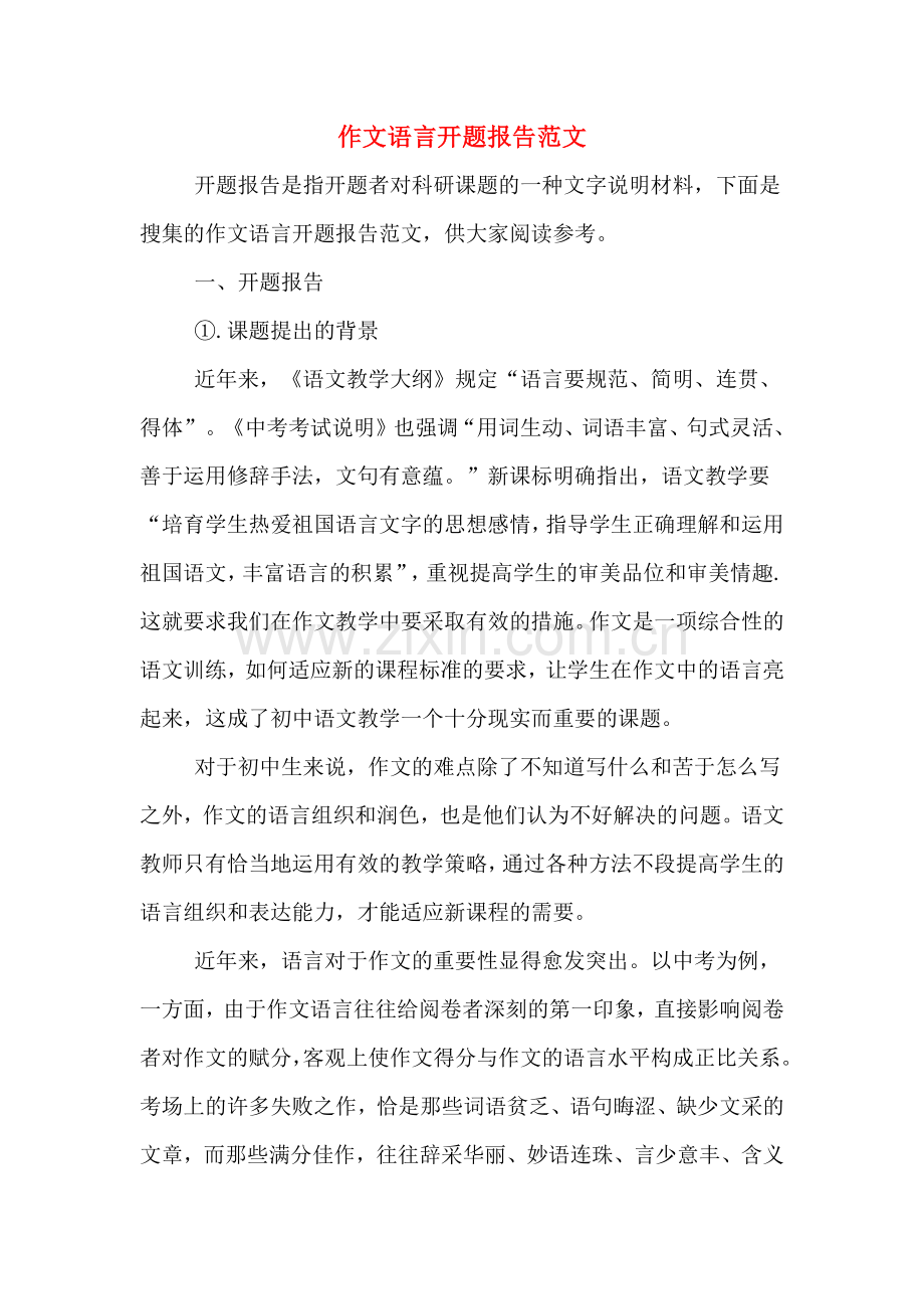 2020年作文语言开题报告范文.doc_第1页