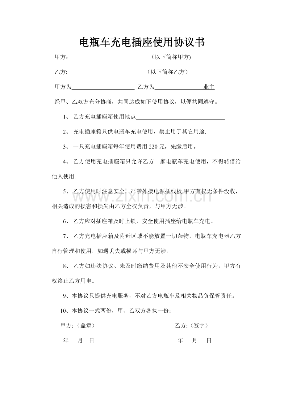 电瓶车充电用电协议书.doc_第1页