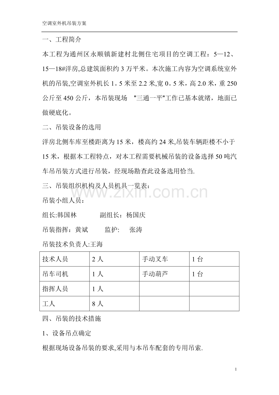 小区空调室外机吊装方案1125.doc_第2页