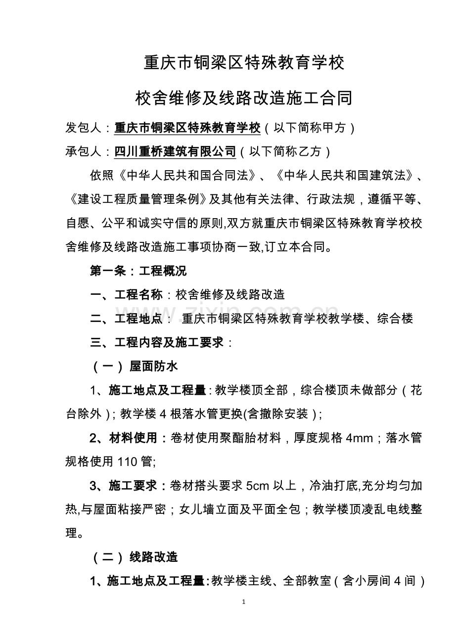 校舍维修及线路改造施工合同.doc_第1页
