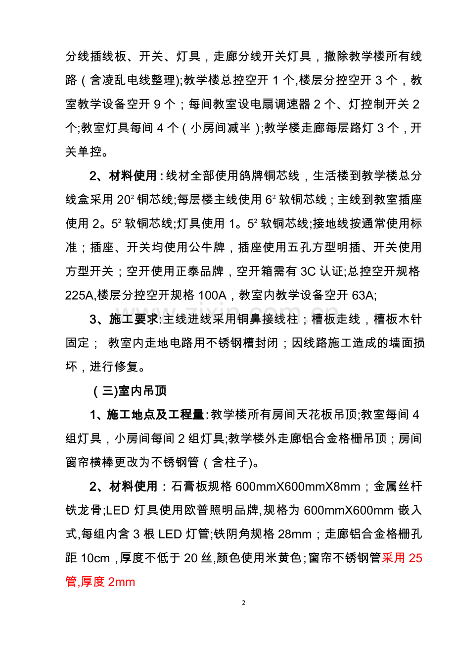 校舍维修及线路改造施工合同.doc_第2页
