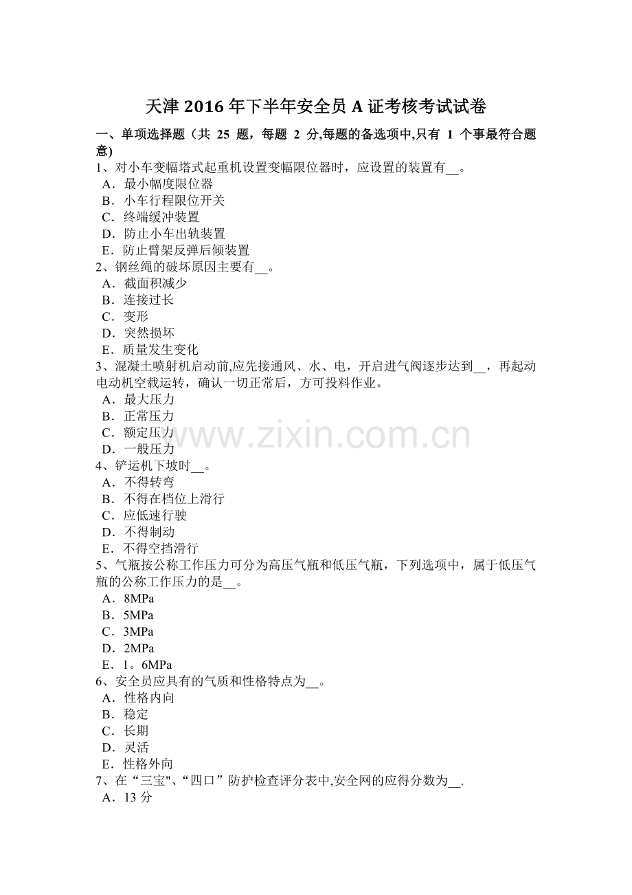 天津2016年下半年安全员A证考核考试试卷.docx_第1页