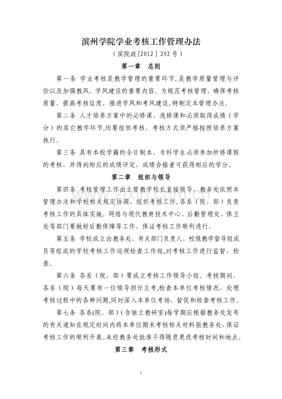 滨州学院学业考核工作管理办法.doc_第1页
