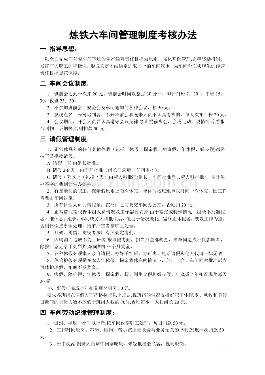 炼铁六车间管理制度考核办法1.doc_第1页
