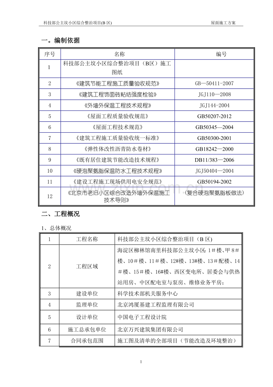 屋面施工方案(老旧小区改造项目).doc_第1页