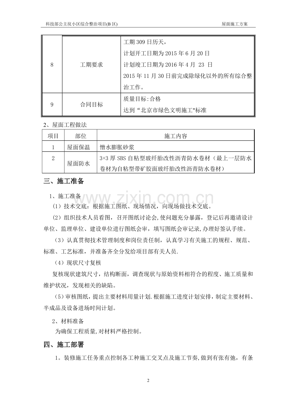 屋面施工方案(老旧小区改造项目).doc_第2页