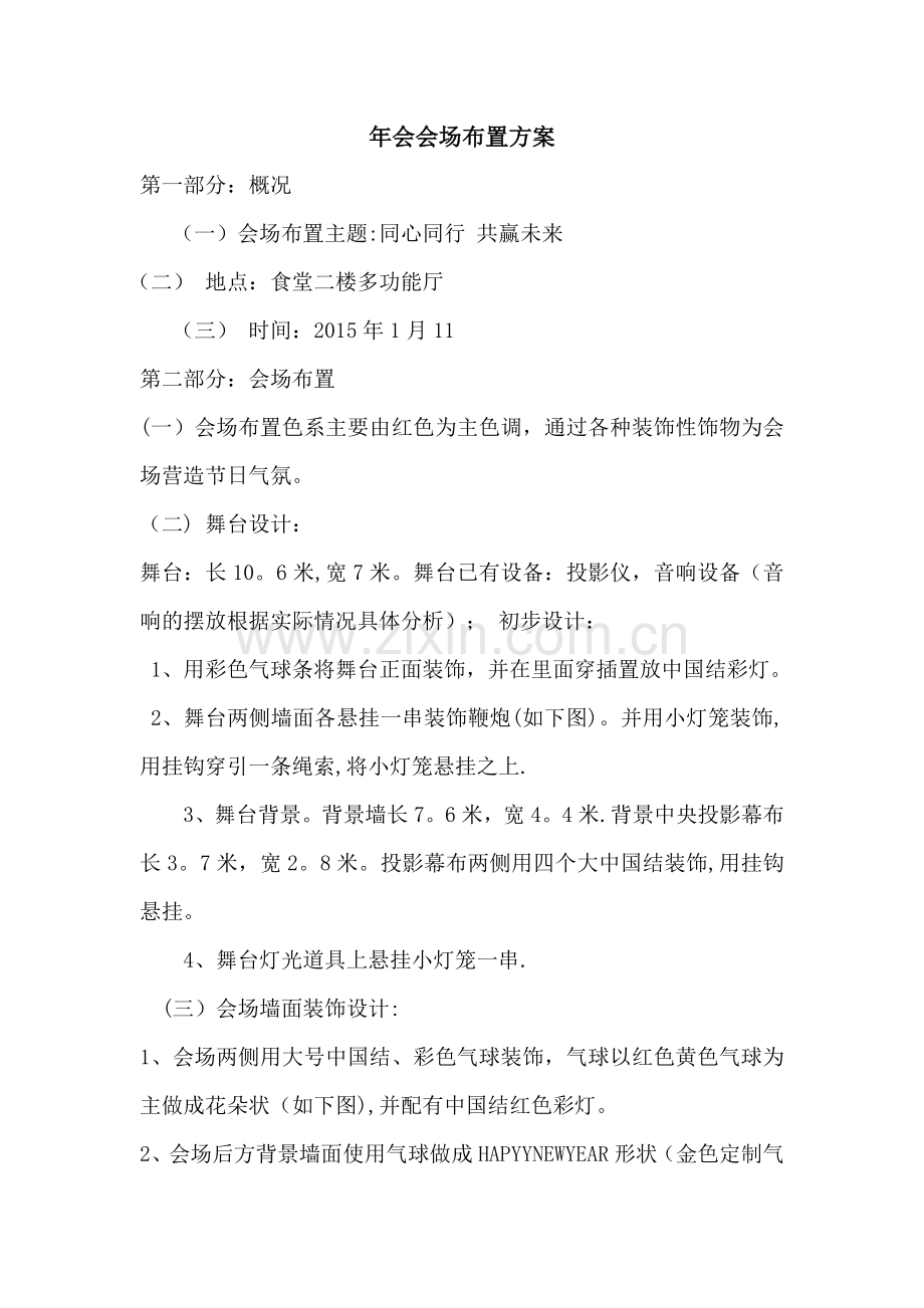年会场地布置方案.doc_第1页