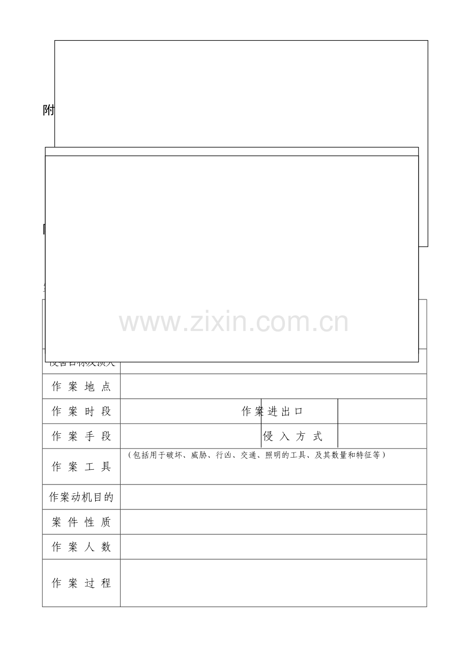 提取痕迹物证登记表(现场勘验笔录附件1).doc_第2页