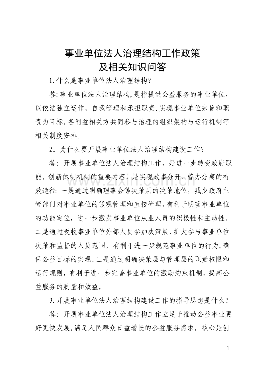 事业单位法人治理结构工作政策及相关知识问答.doc_第1页
