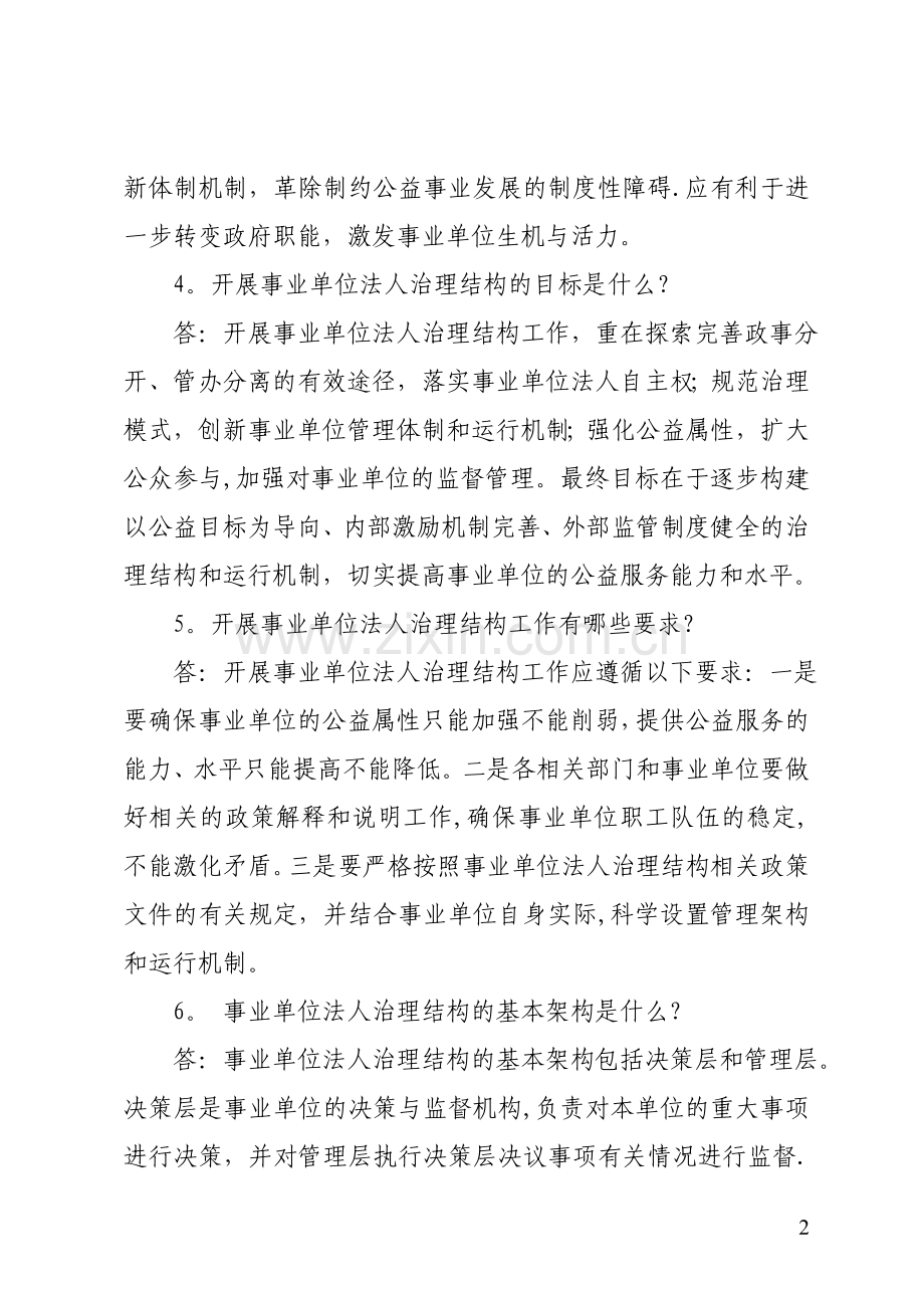 事业单位法人治理结构工作政策及相关知识问答.doc_第2页