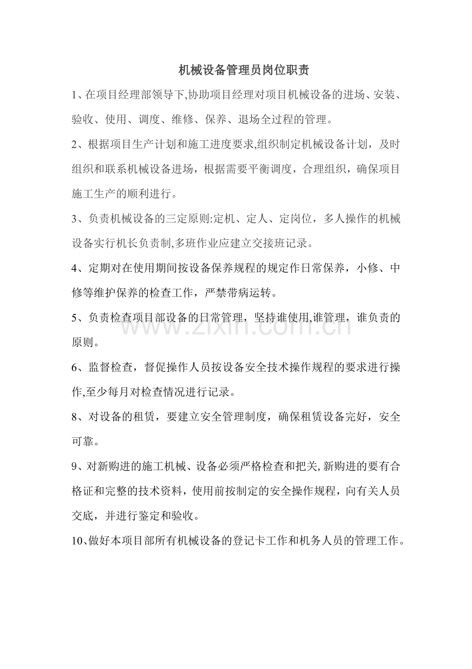 机械设备管理员岗位职责.doc_第1页