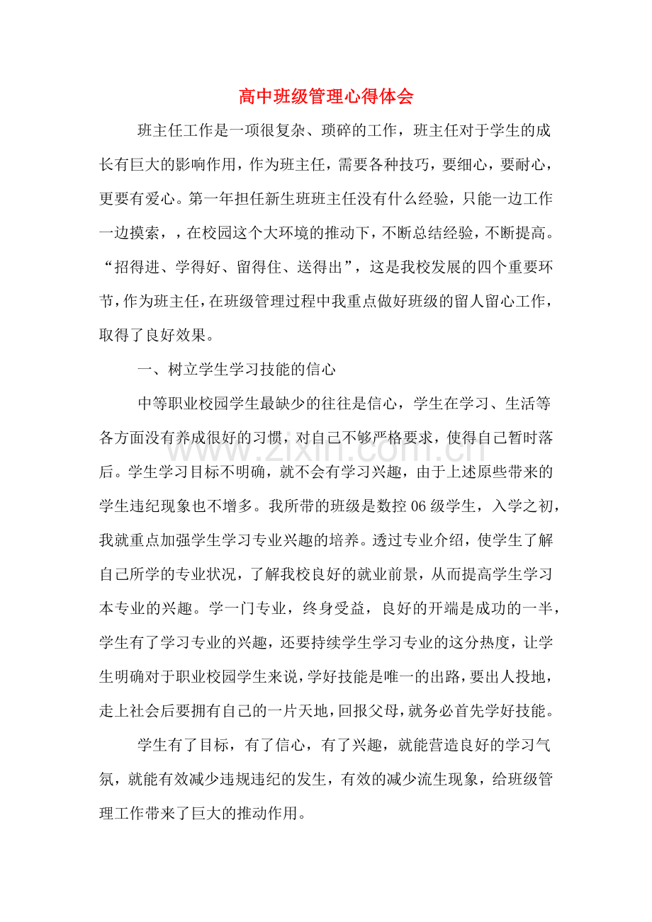 高中班级管理心得体会.doc_第1页