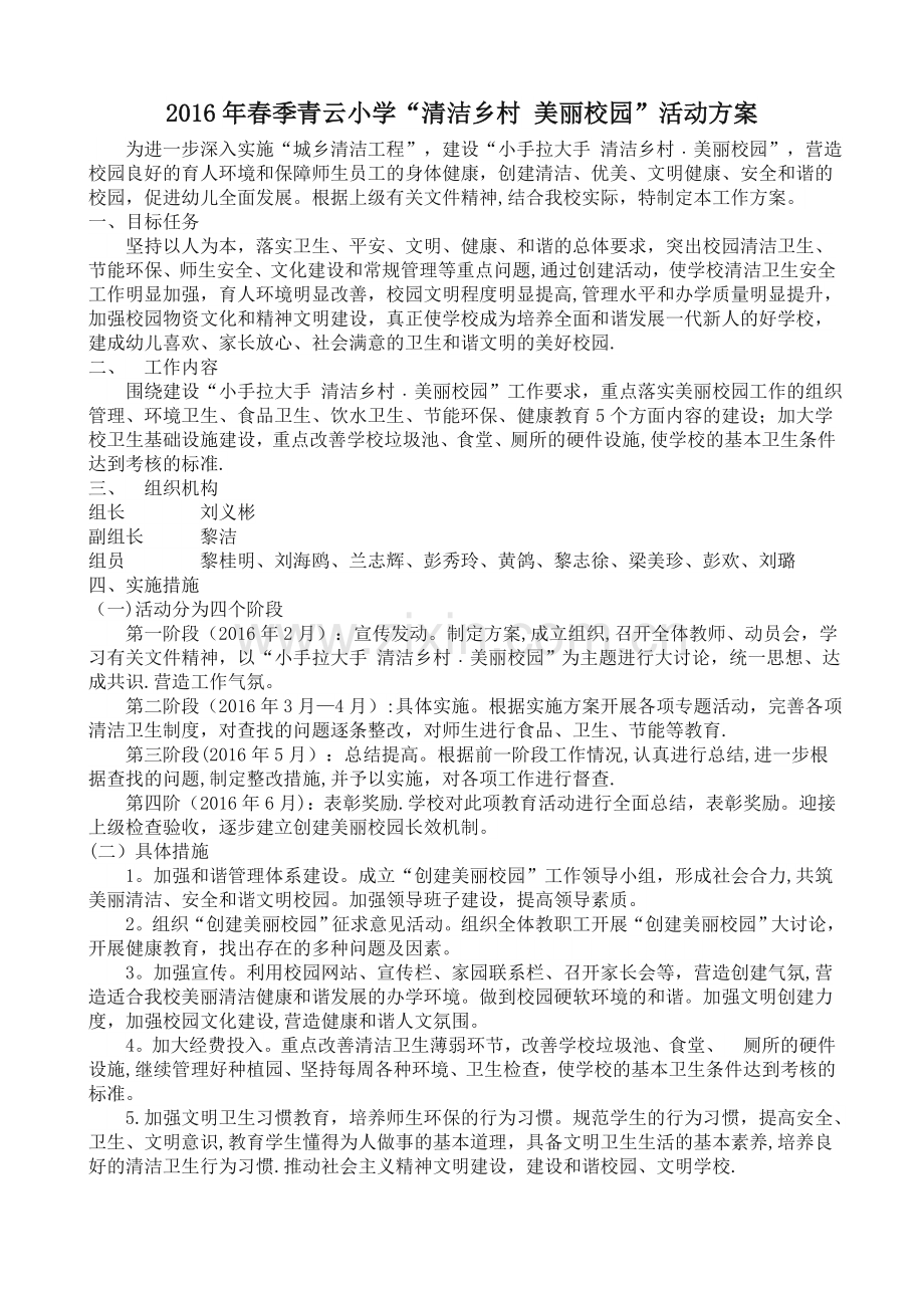 清洁乡村-美丽校园活动方案.doc_第1页