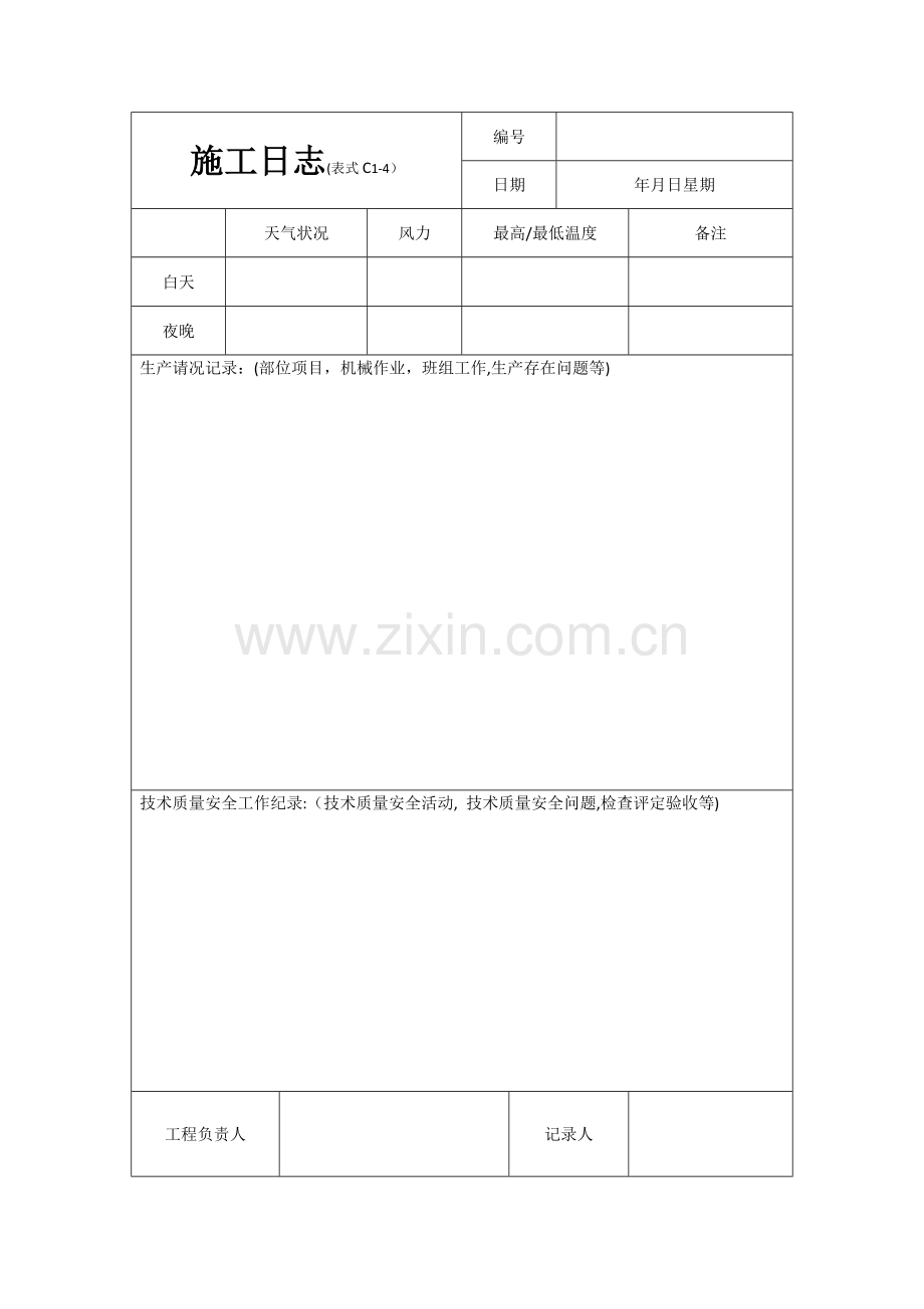 建筑施工日志表格及要求.doc_第1页