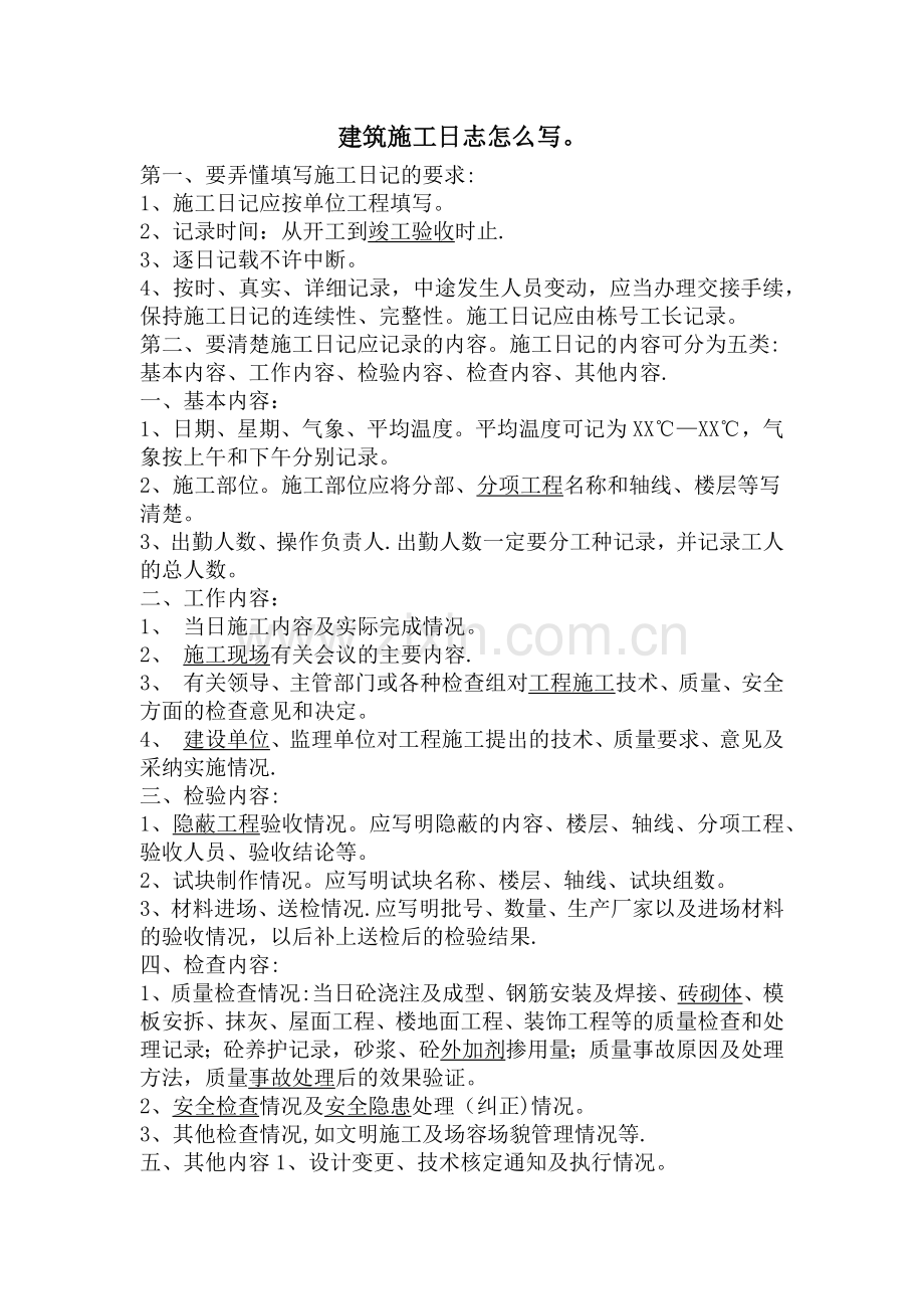 建筑施工日志表格及要求.doc_第2页