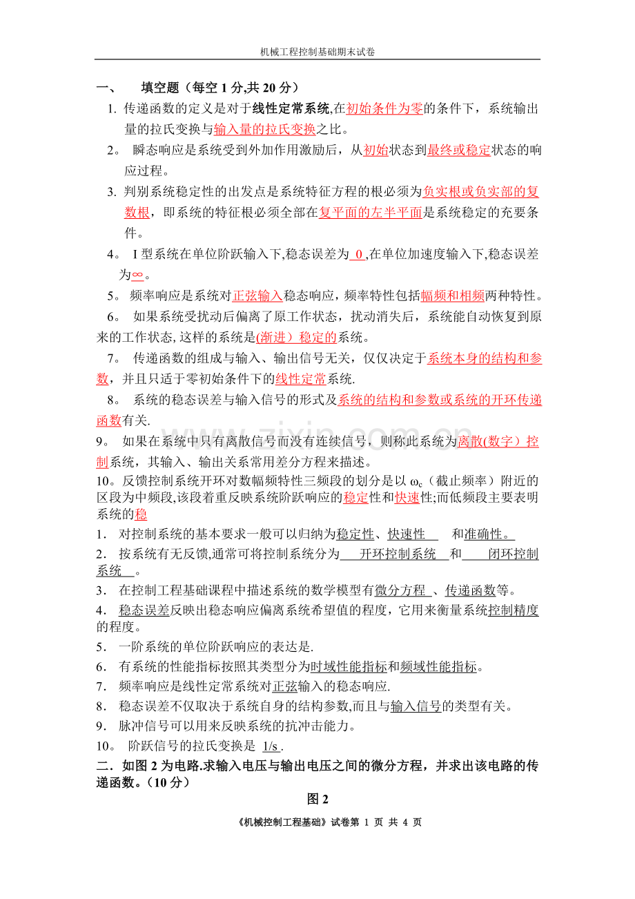 机械工程控制基础期末测试试题.doc_第1页