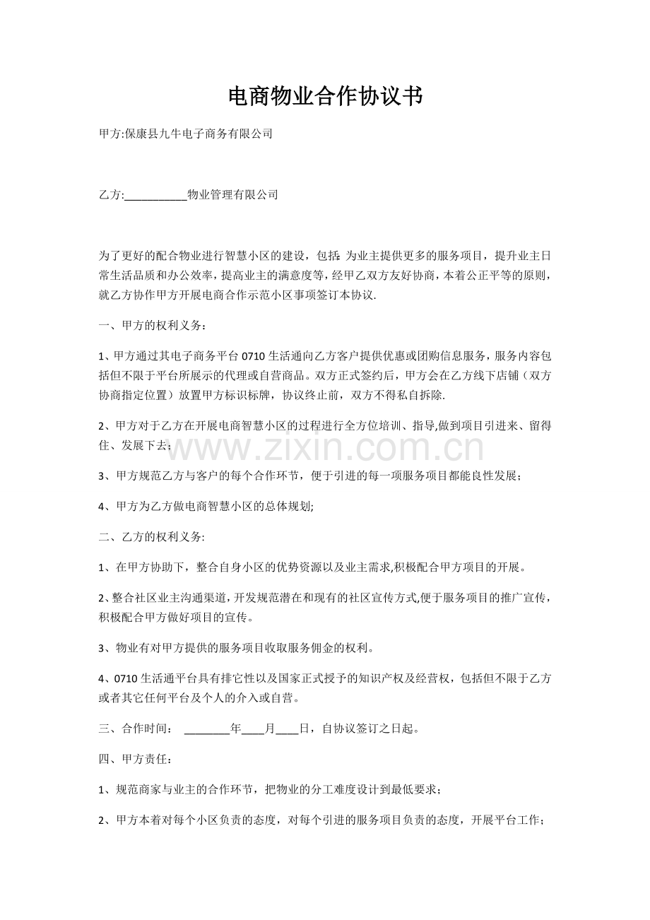 电商小区合作协议.doc_第1页