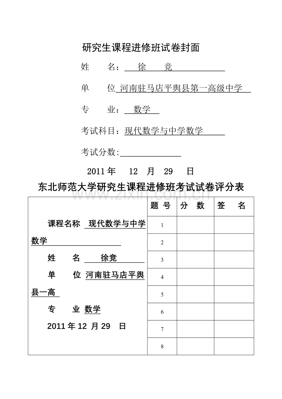 现代数学与中学数学考试卷a卷-(1).doc_第1页