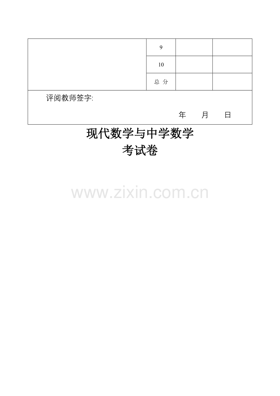 现代数学与中学数学考试卷a卷-(1).doc_第2页