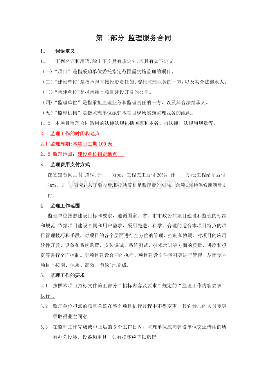 监理服务合同.doc_第1页