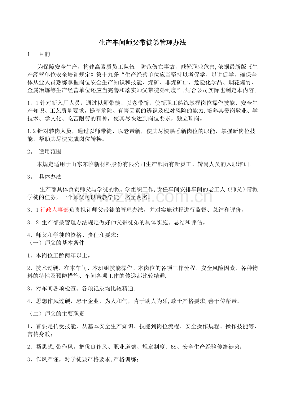 生产车间师父带徒弟管理办法.docx_第1页
