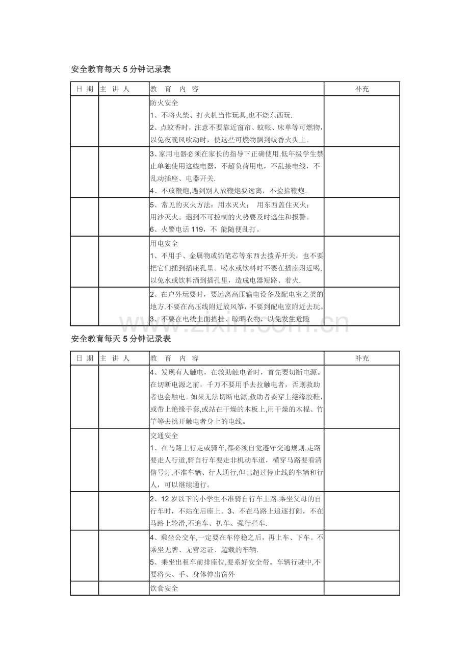 安全教育每天5分钟记录表.doc_第1页