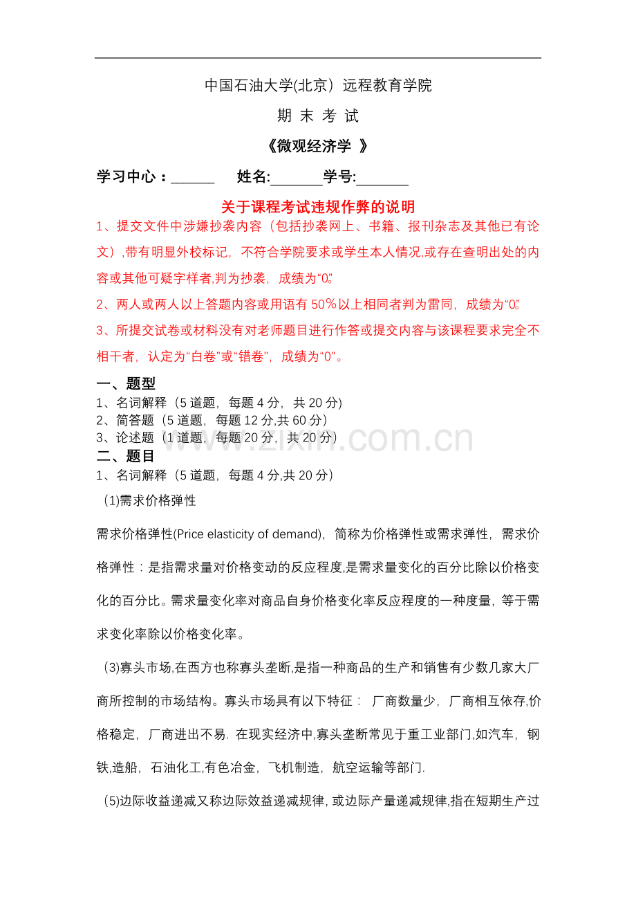 石油大学微观经济学在线考试(主观题)答案.doc_第1页