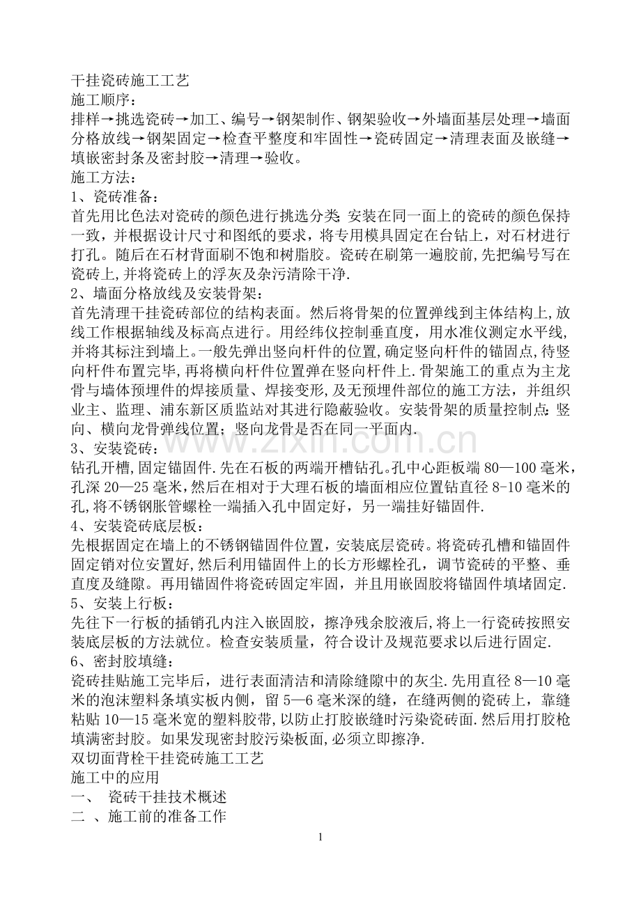 干挂瓷砖工程施工工艺、措施.doc_第1页