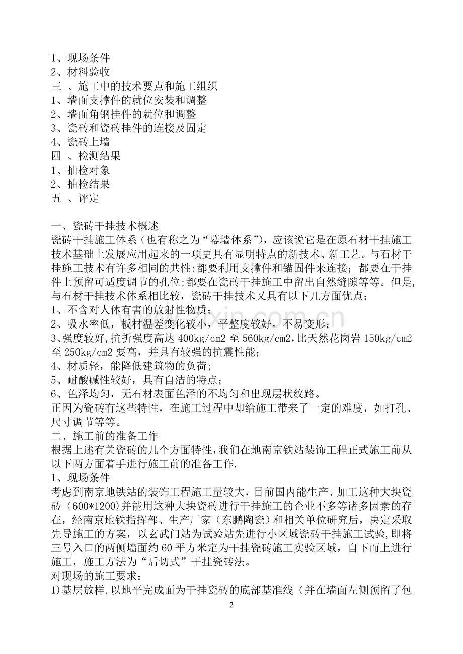 干挂瓷砖工程施工工艺、措施.doc_第2页