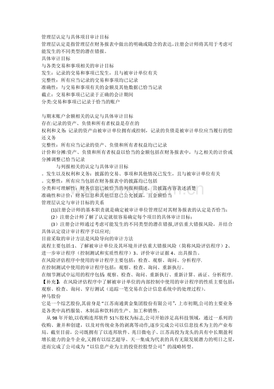 管理层认定与具体审计目标例题.docx_第1页