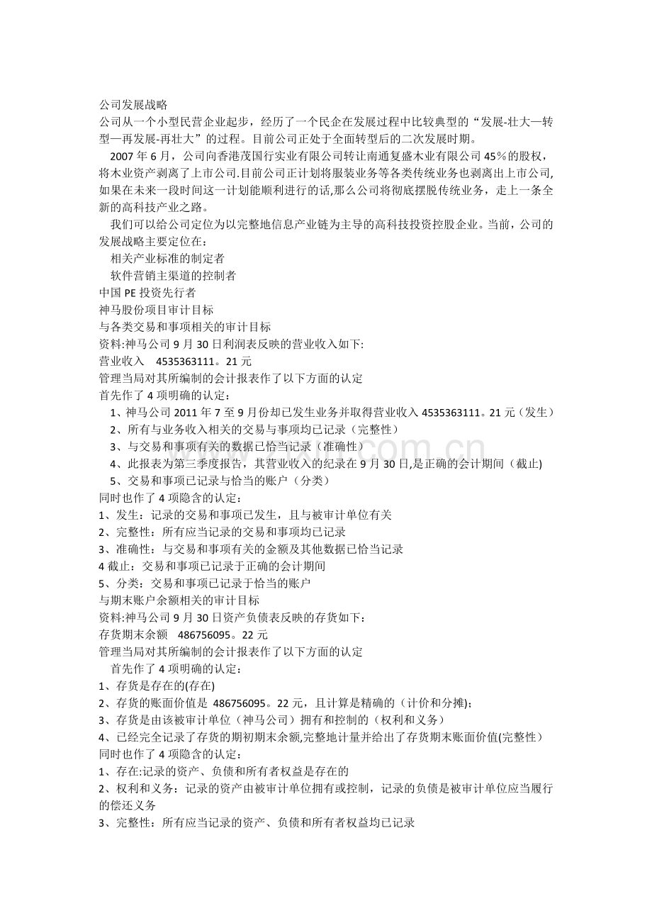 管理层认定与具体审计目标例题.docx_第2页