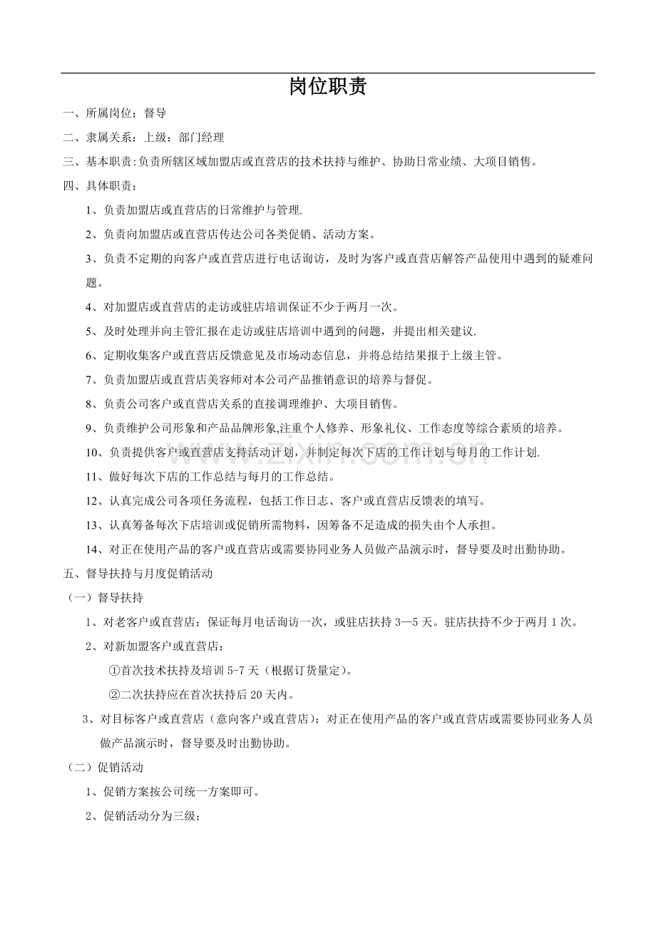 督导岗位职责及薪酬.doc_第1页