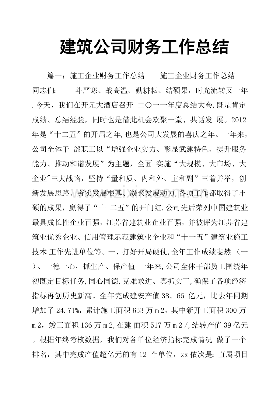 建筑公司财务工作总结.doc_第1页