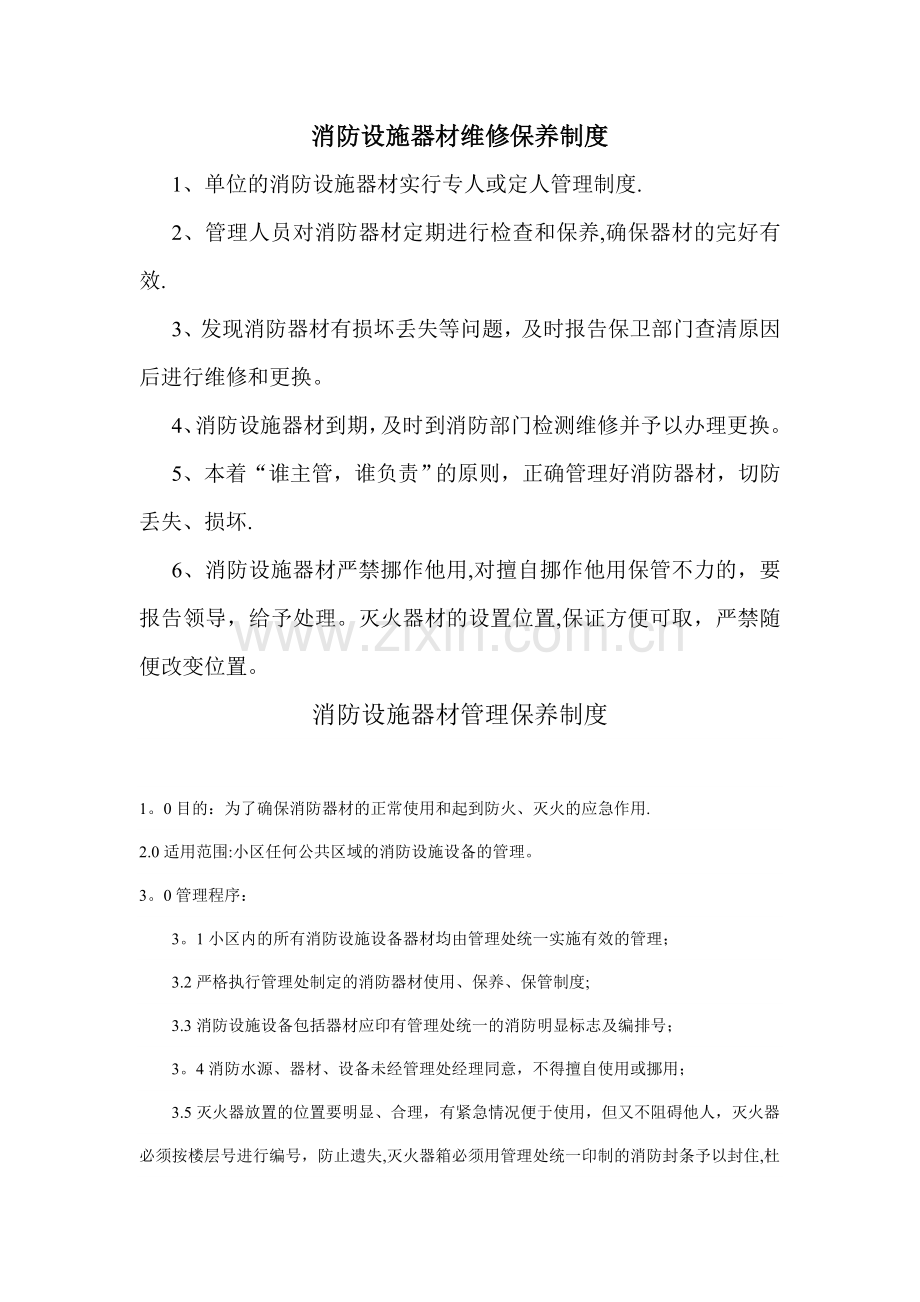 消防器材维护保养制度.doc_第1页