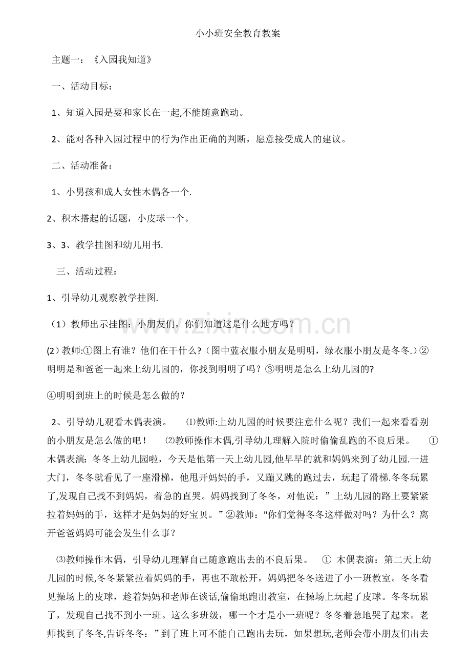 小小班18节安全教育教案.doc_第1页