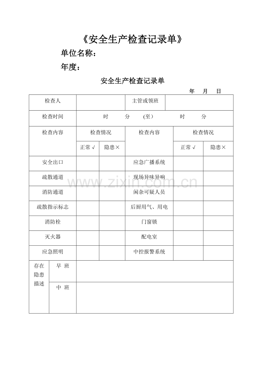 安全生产检查记录单.doc_第1页