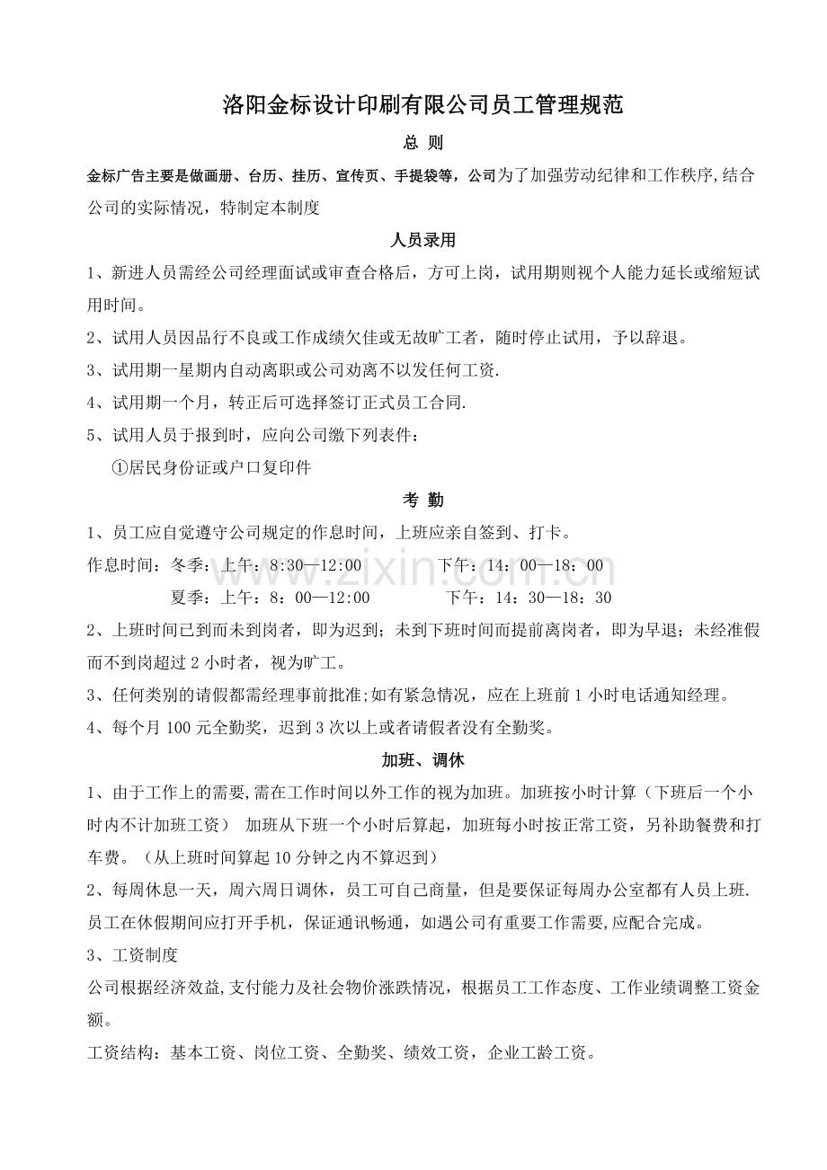 洛阳金标设计印刷公司规章制度.doc_第1页